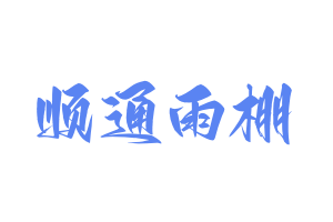 推拉雨棚、电动伸缩雨棚厂家、大型仓储雨篷、移动伸缩物流雨棚-